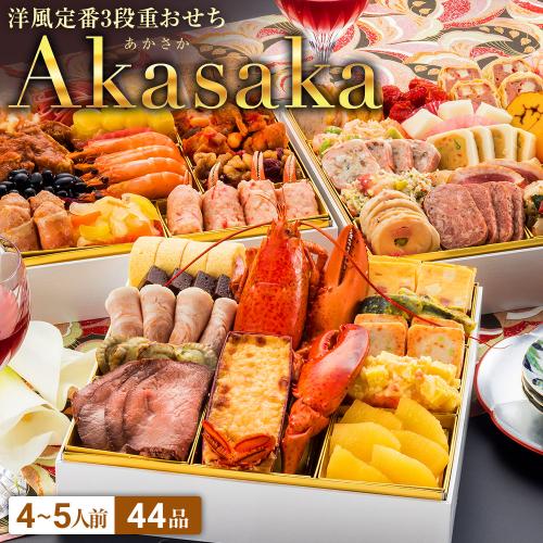 【博多久松】洋風定番3段重おせち「Akasaka」